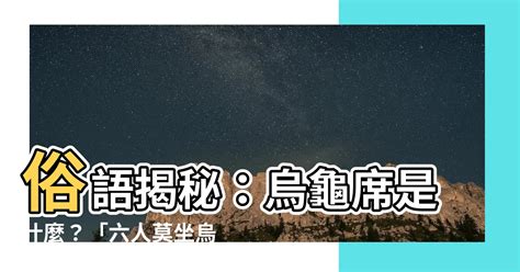 10劃 的字 烏龜席是什麼